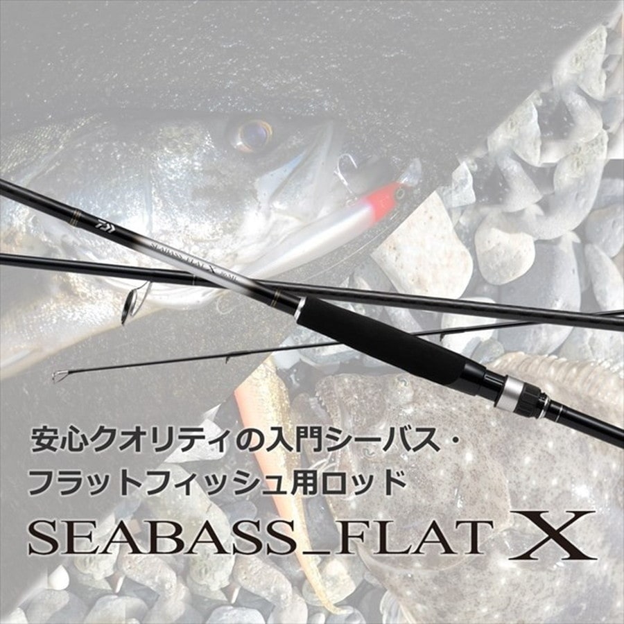 ダイワ シーバスロッド シーバスフラット X 86ML(スピニング 2ピース