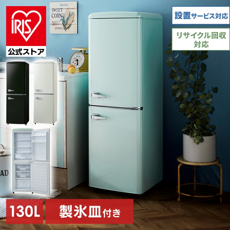 冷蔵庫 130L レトロ PRR-142D-B