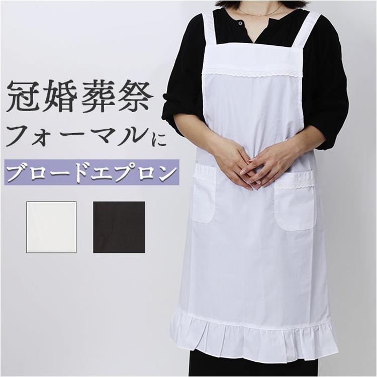 冠婚葬祭 エプロン 通販 冠婚葬祭エプロン 前掛け バッククロス