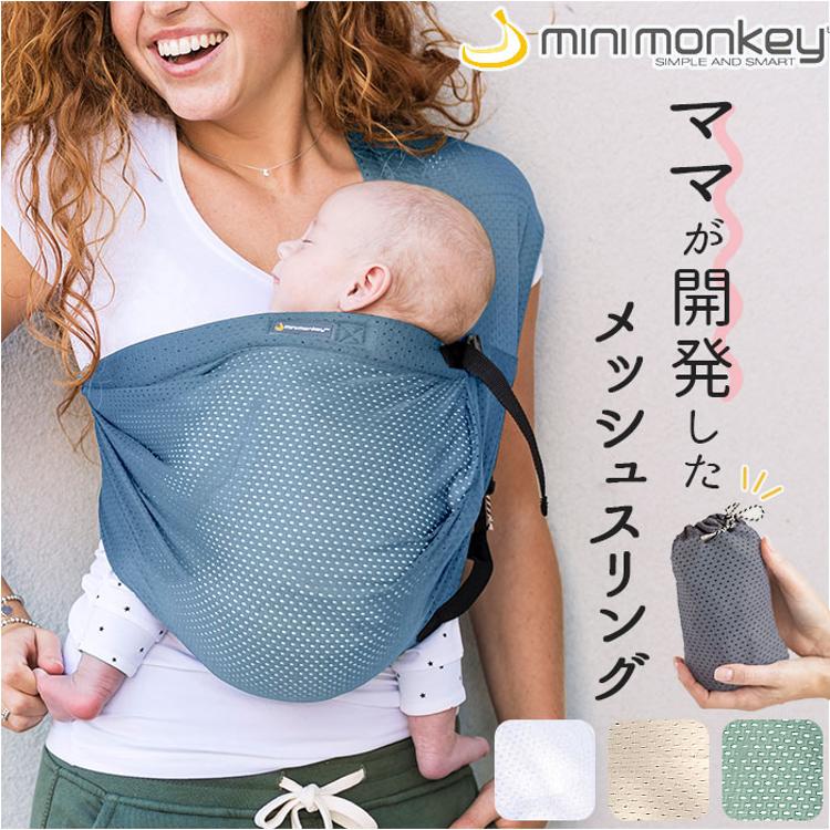 スリング 抱っこひも 通販 minimonkey ミニモンキー ミニスリング