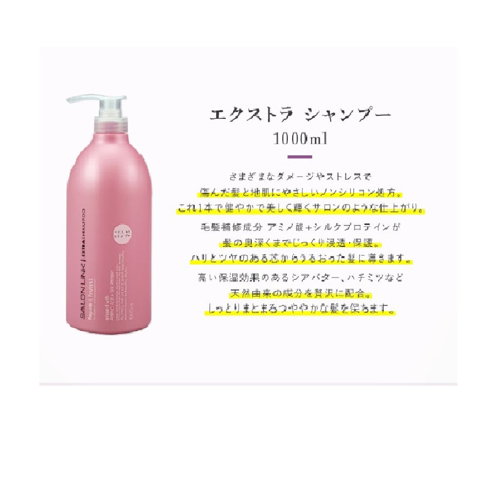サロンリンク エクストラ シャンプー 1000ml: サンドラッグ｜JAL Mall