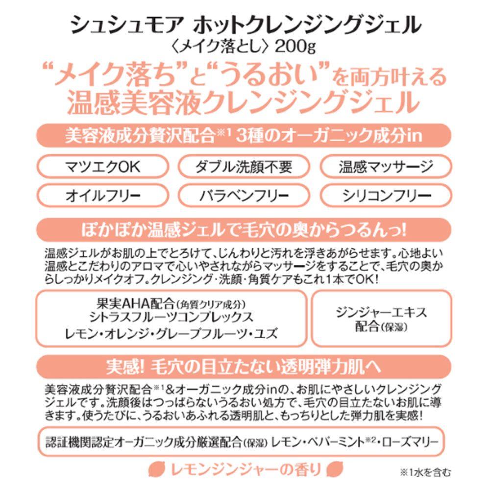 シュシュモア ホットクレンジングジェル 200G: サンドラッグ｜JAL Mall