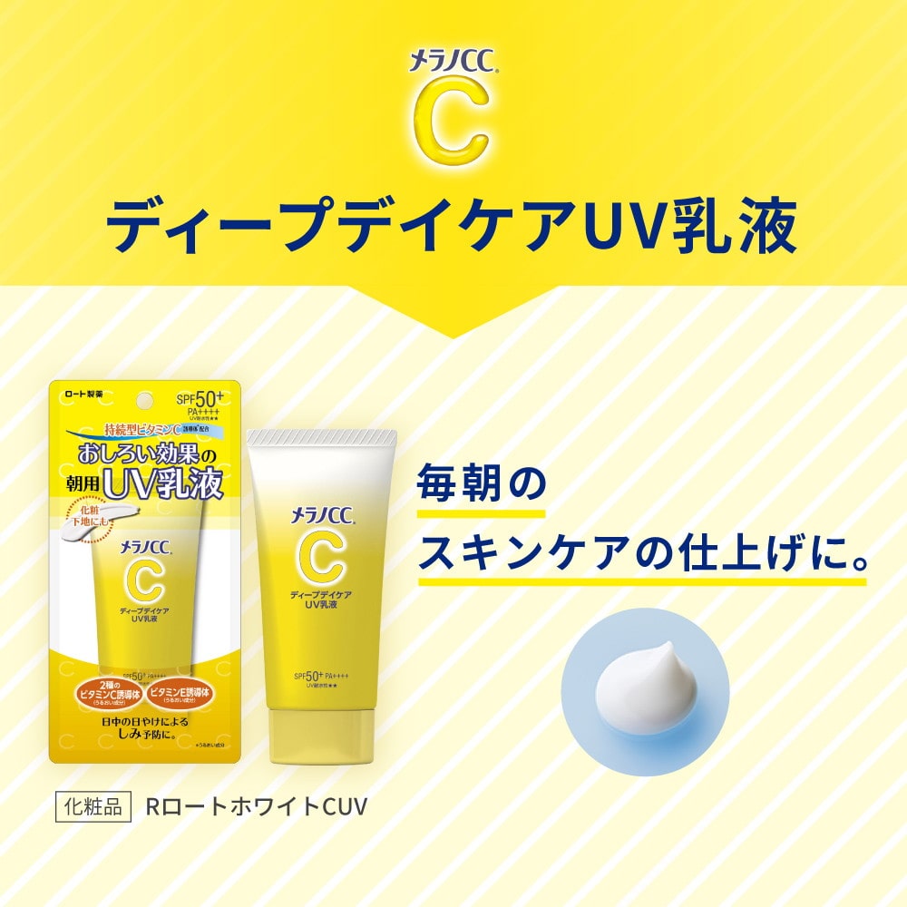 メラノCC ディープデイケアUV乳液 50g: サンドラッグ｜JAL Mall