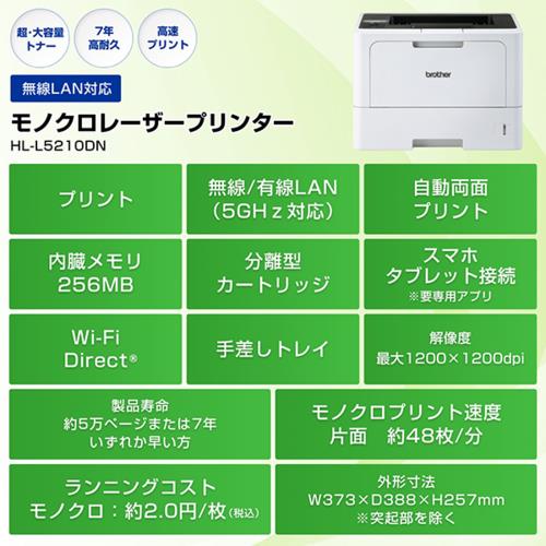 ブラザー(brother) JUSTIO ジャスティオ HL-L5210DN モノクロレーザー