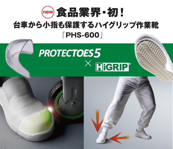 ハイグリップ作業靴 プロテクトウズ5 PHS－600 ホワイト| 安全