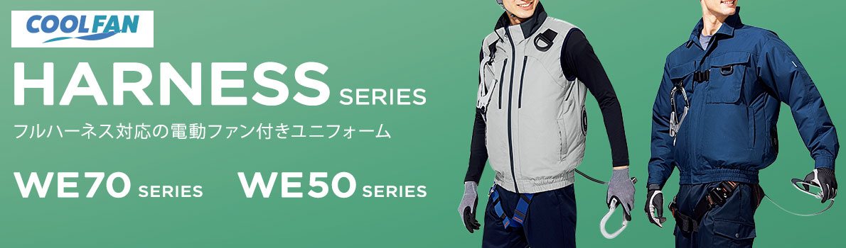 ハーネスシリーズ ｜ クールファン ｜ 【ミドリ安全】公式通販