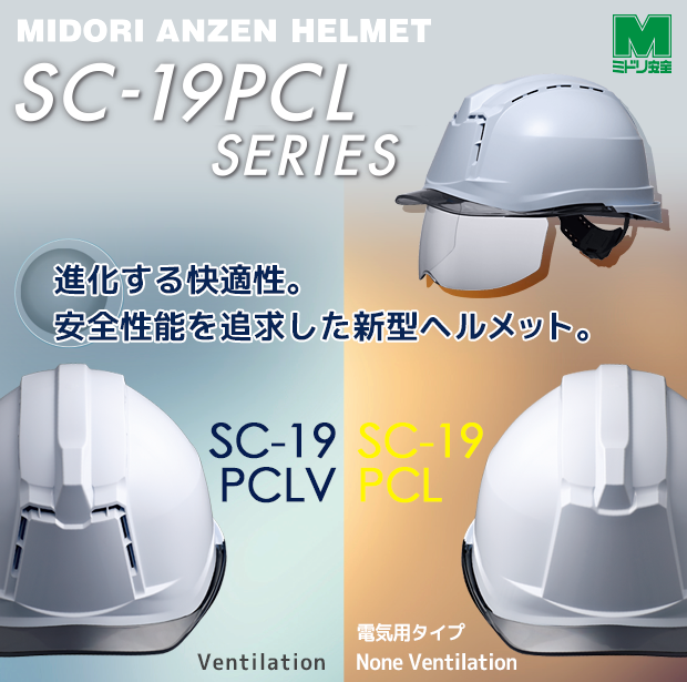新型ヘルメット「SC-19PCL」シリーズ | 【ミドリ安全】公式通販