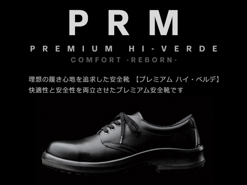 安全靴 プレミアム ハイ・ベルデ PRM235 ブラック | 【ミドリ