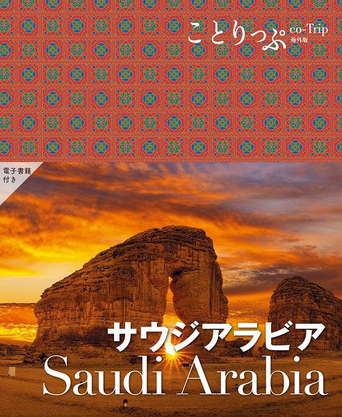 ことりっぷ サウジアラビア – 昭文社オンラインストア