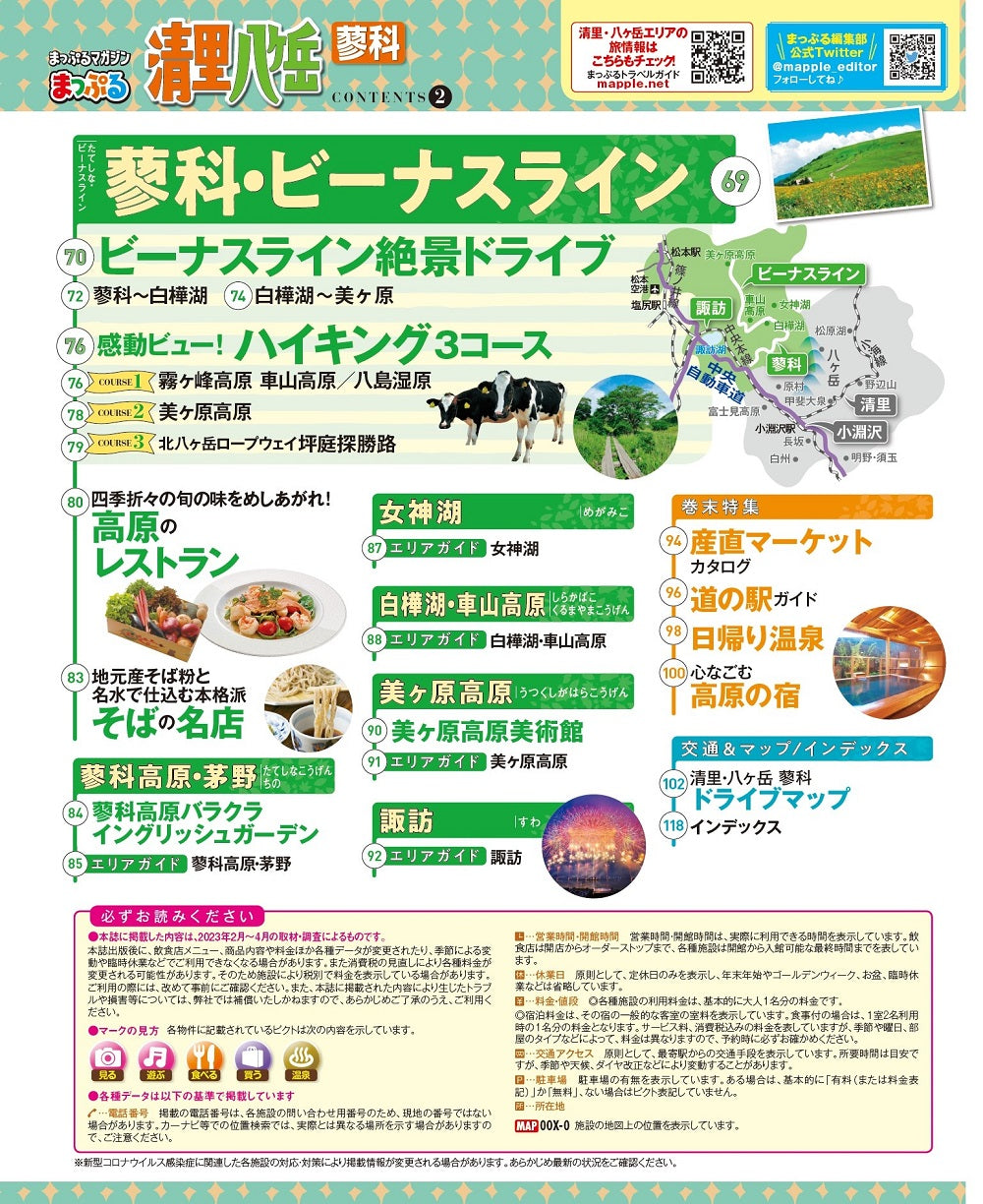 まっぷる 清里・八ヶ岳 蓼科 – 昭文社オンラインストア