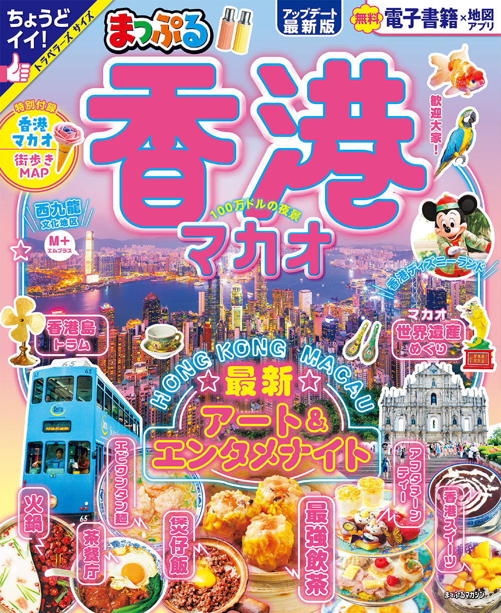 まっぷる 香港 マカオ – 昭文社オンラインストア