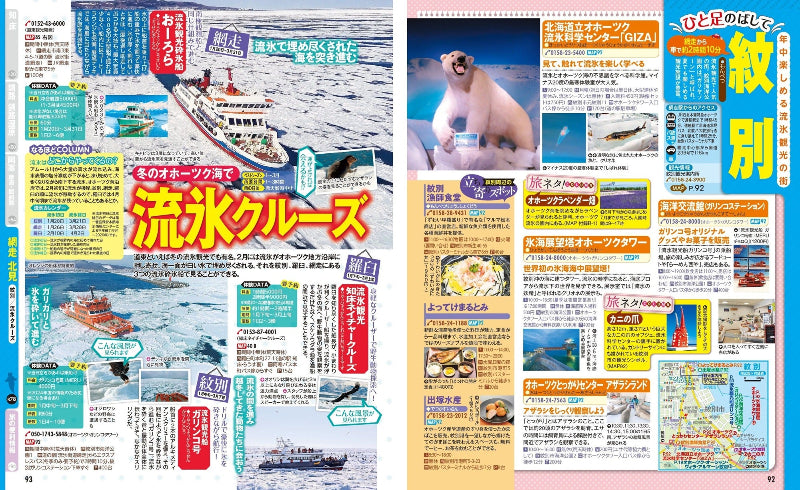 まっぷる 知床・阿寒 網走・釧路湿原 – 昭文社オンラインストア