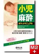 m3電子書籍 | 【後期研修医】麻酔科 おすすめ特集