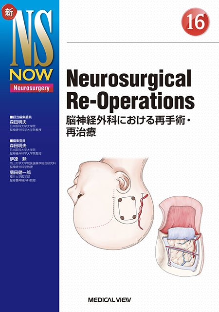 m3電子書籍 | 新NS NOW 5 ⅠからⅫまで 脳神経からみた脳神経外科手術