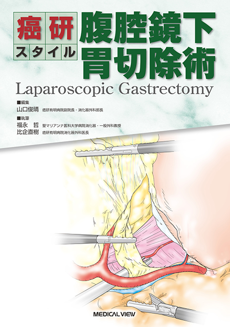 m3電子書籍 | がん研スタイル 癌の標準手術 食道癌