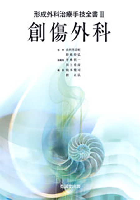 m3電子書籍 | 専門医取得に必要な形成外科手技 37 上