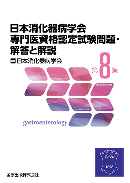 m3電子書籍 | 日本消化器病学会専門医資格認定試験問題・解答と解説 第8集