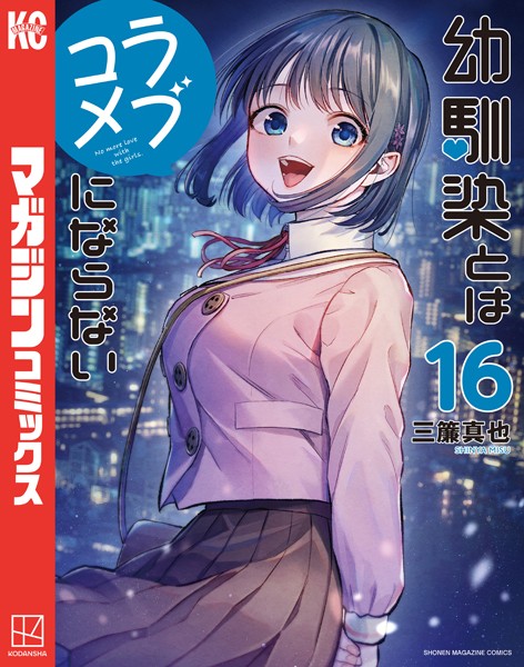 幼馴染とはラブコメにならない（16） - 三簾真也 - 少年マンガ - DMM