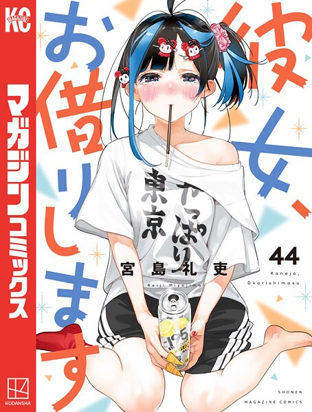 彼女、お借りします（44）（最新刊） - 宮島礼吏 - 少年マンガ - DMM