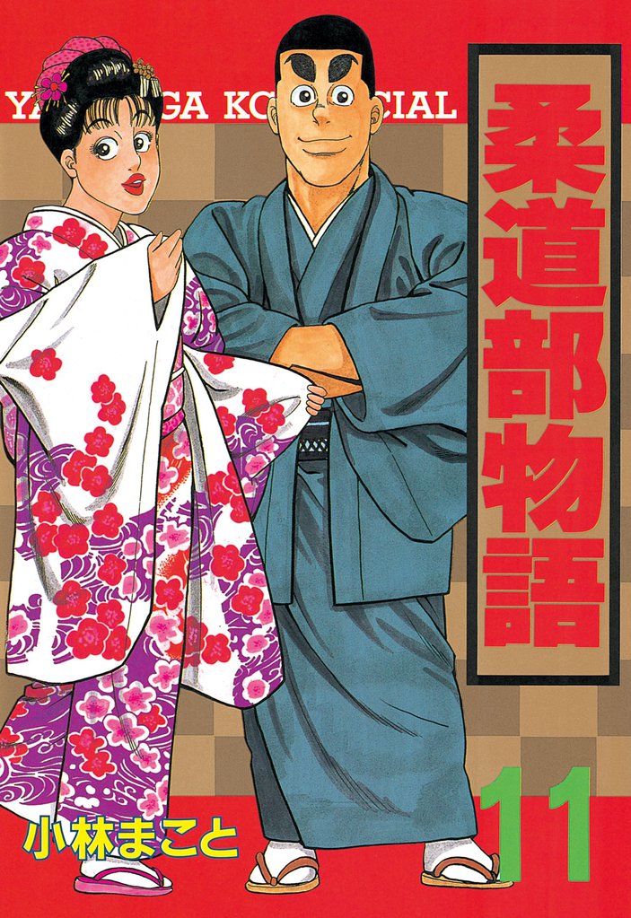 柔道部物語 11 冊セット 全巻 | 漫画全巻ドットコム