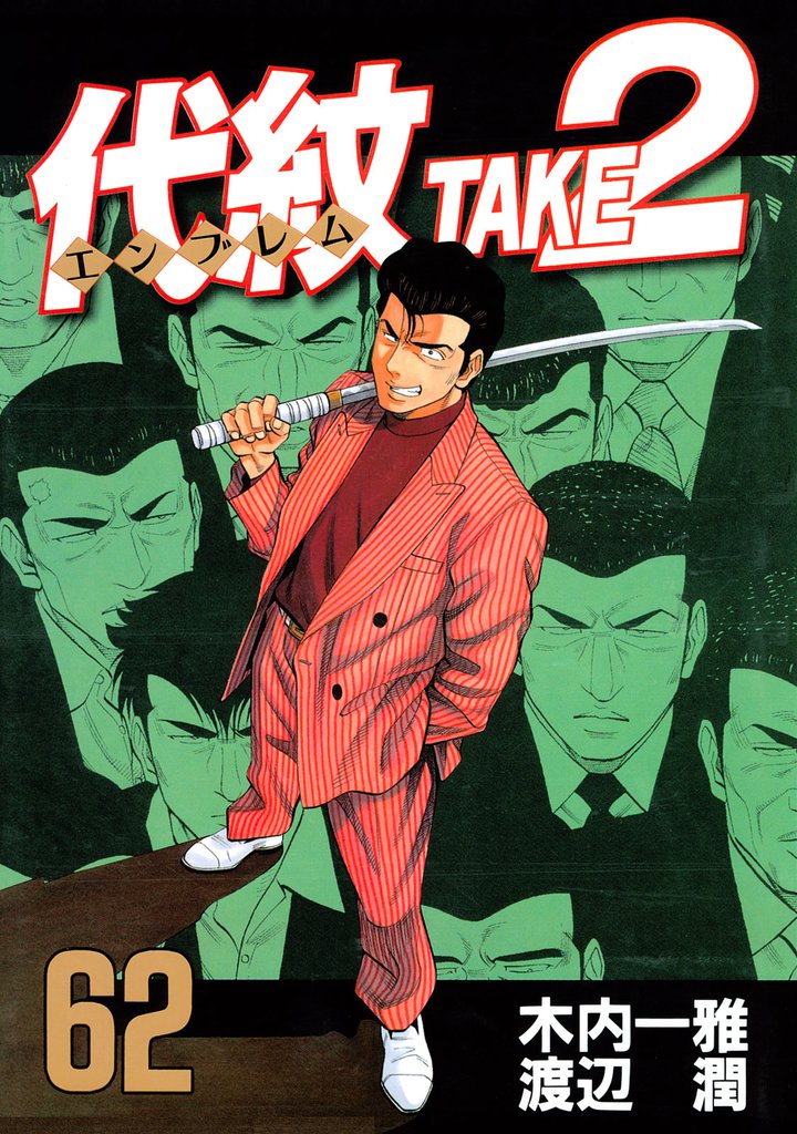 代紋＜エンブレム＞TAKE2 62 冊セット 全巻 | 漫画全巻ドットコム