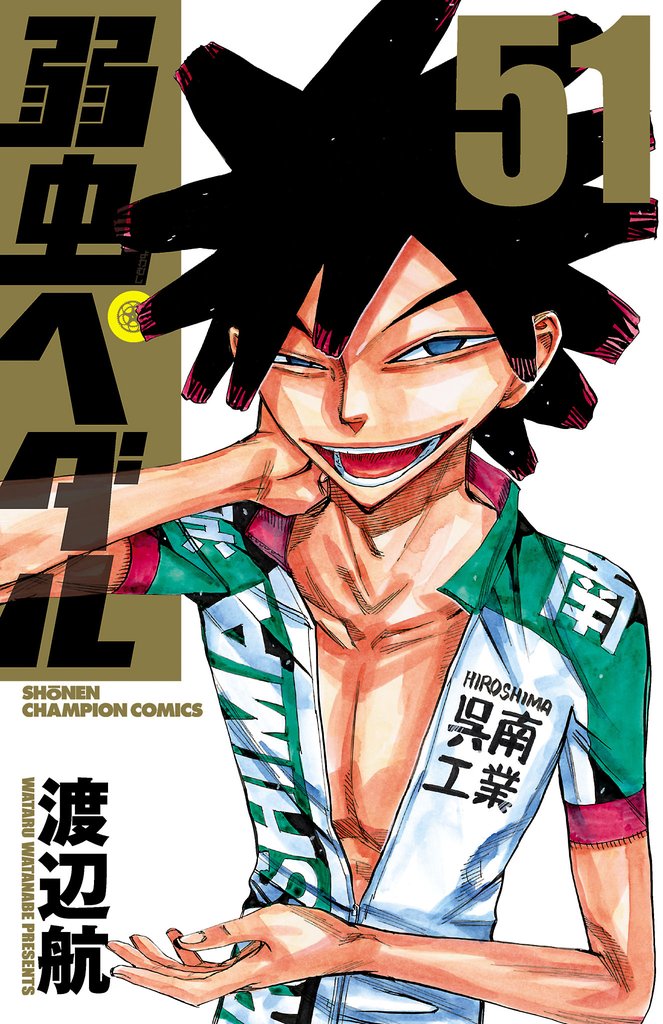 弱虫ペダル 51 | 漫画全巻ドットコム