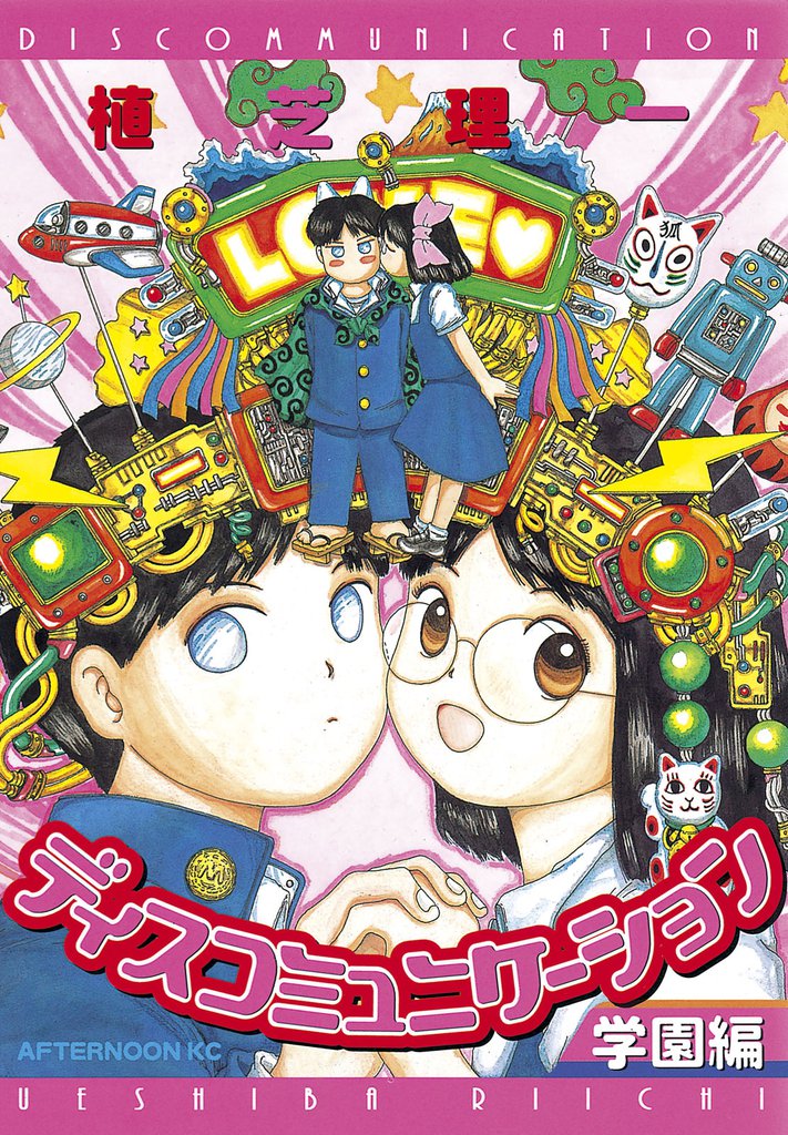 ディスコミュニケーション学園編 | 漫画全巻ドットコム