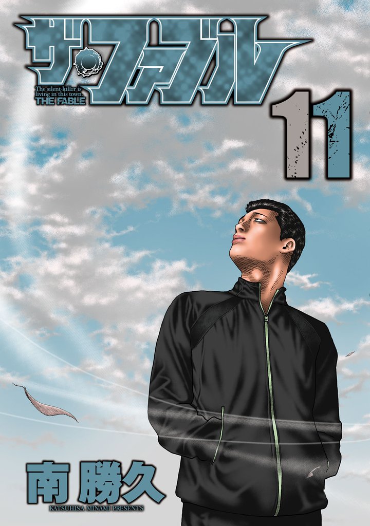ザ・ファブル（11） | 漫画全巻ドットコム