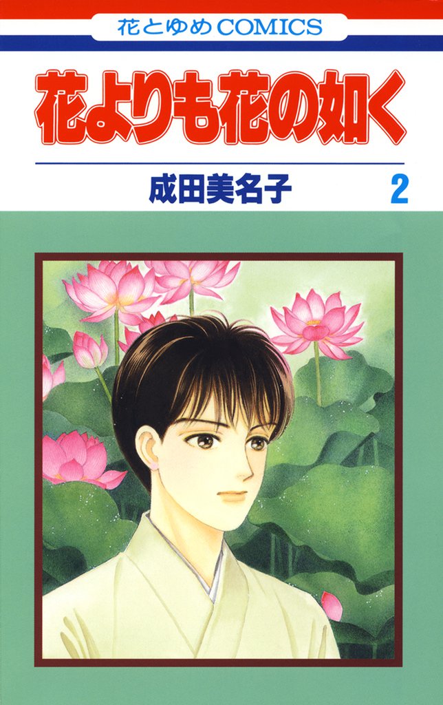 花よりも花の如く 2巻 | 漫画全巻ドットコム