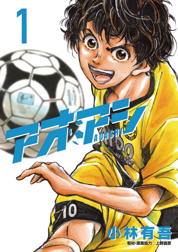 アオアシ（1） | 漫画全巻ドットコム