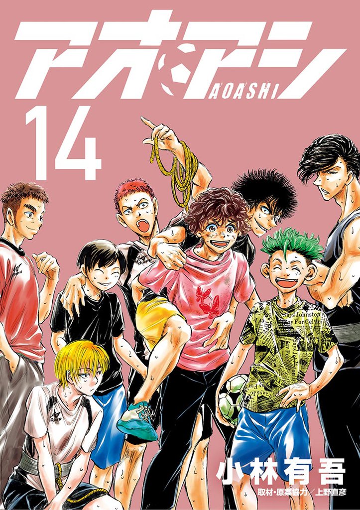 アオアシ（14） | 漫画全巻ドットコム