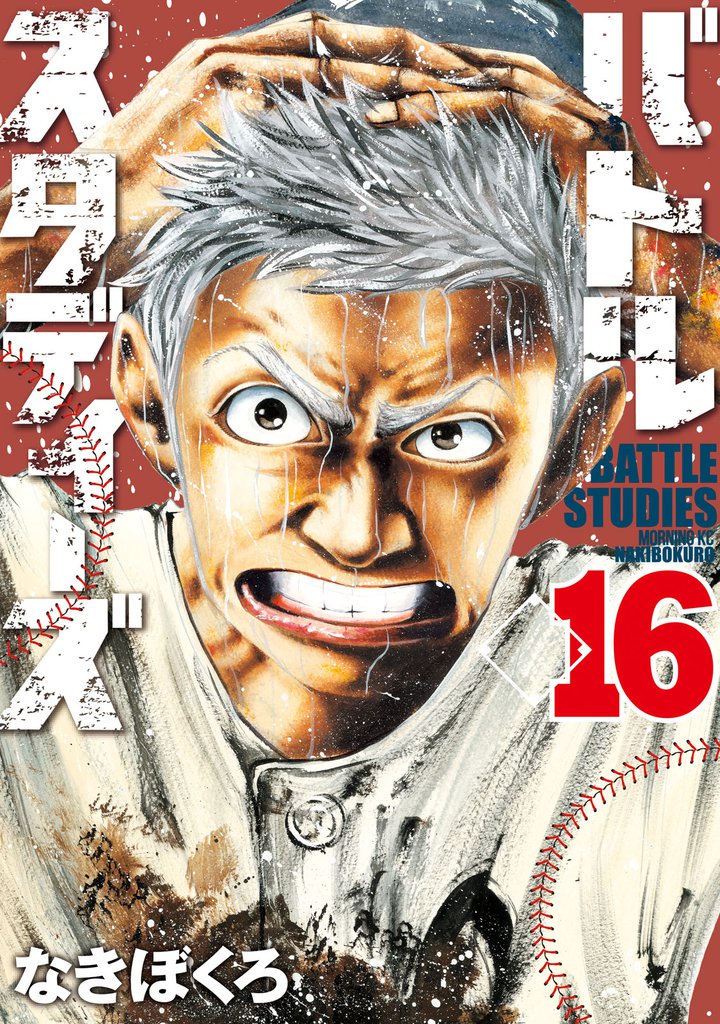 バトルスタディーズ（16） | 漫画全巻ドットコム