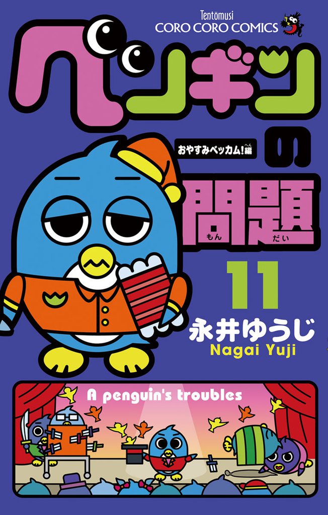 ペンギンの問題（11） | 漫画全巻ドットコム