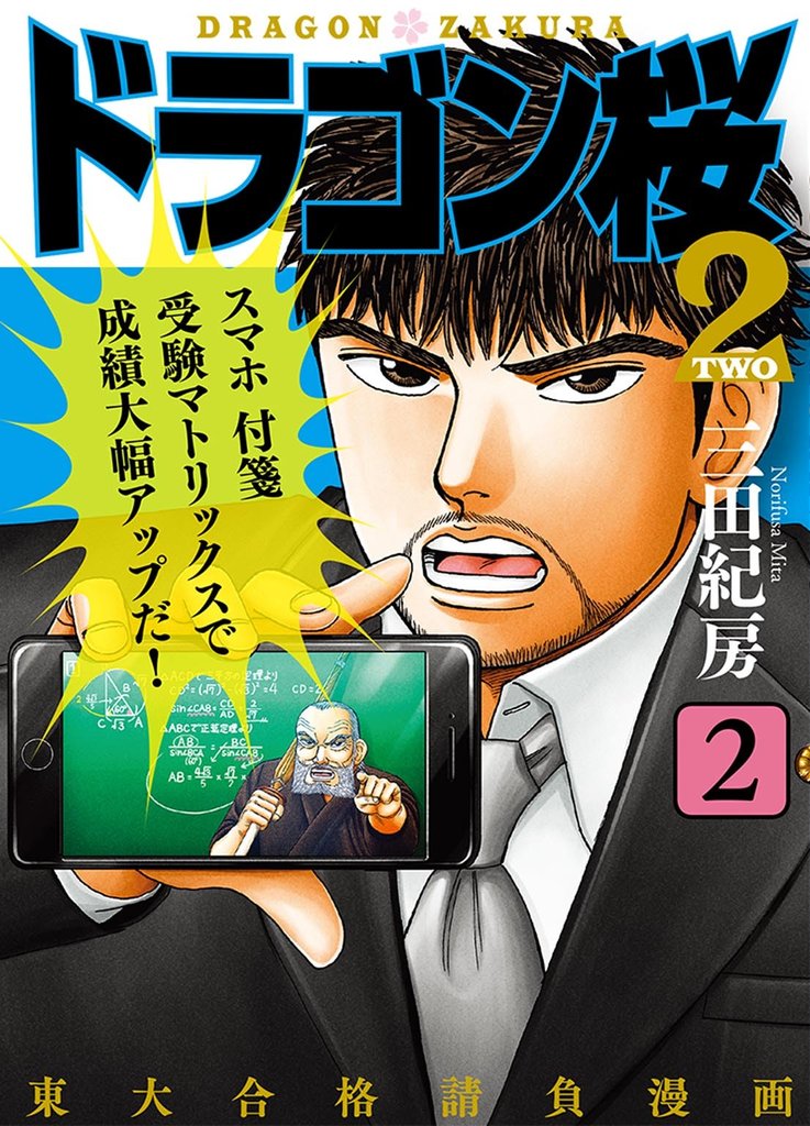 ドラゴン桜2(2) | 漫画全巻ドットコム