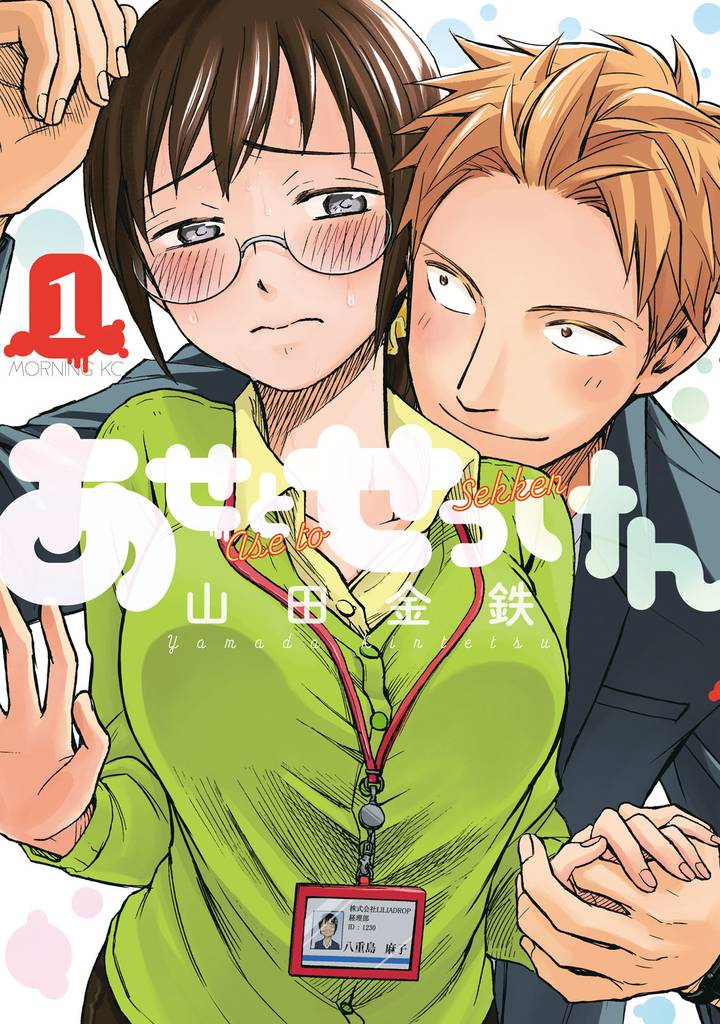 あせとせっけん（1） | 漫画全巻ドットコム