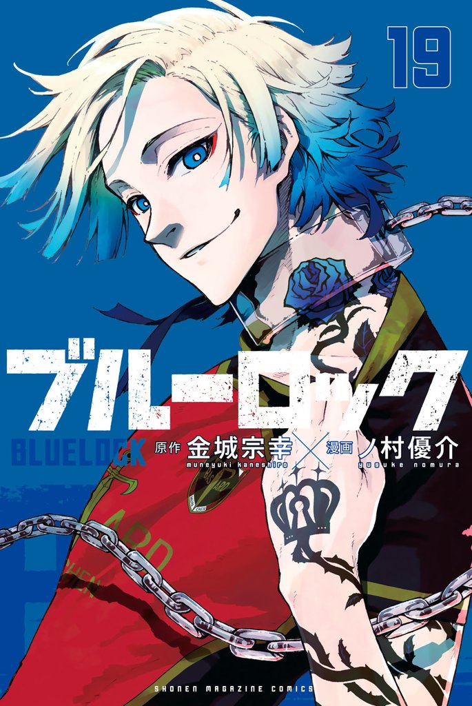 ブルーロック（19） | 漫画全巻ドットコム