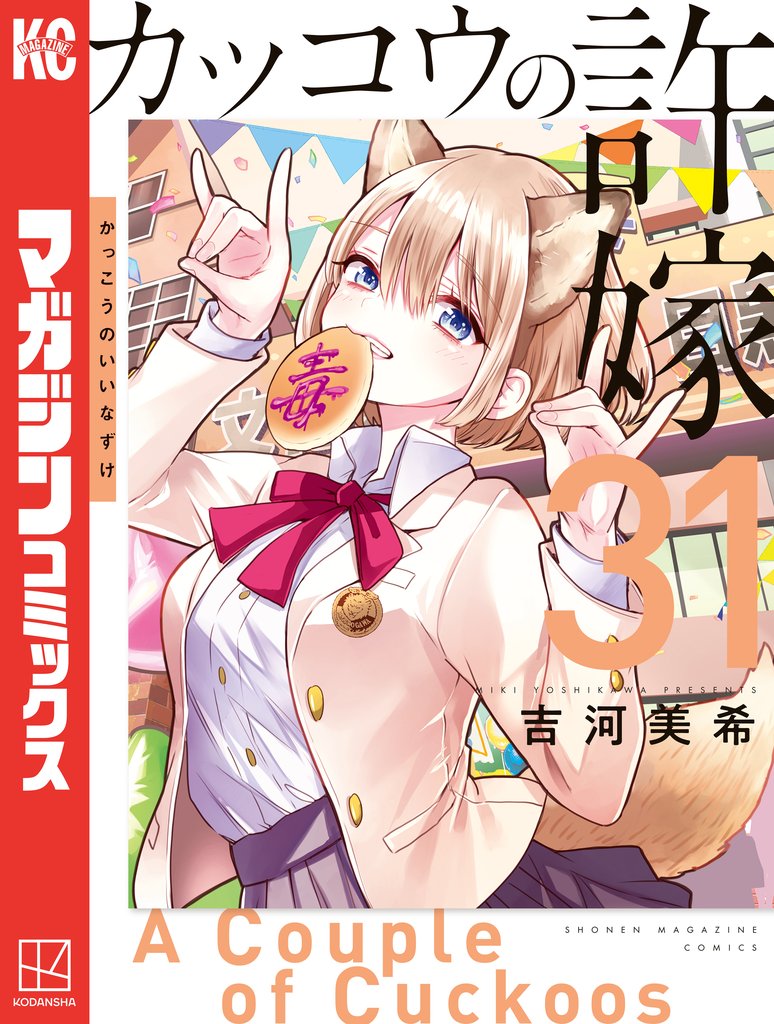 カッコウの許嫁 31 冊セット 最新刊まで | 漫画全巻ドットコム