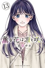 薫る花は凛と咲く』特典付きセット | 漫画全巻ドットコム