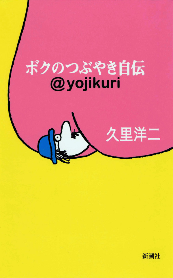 久里洋二／著「ボクのつぶやき自伝―@yojikuri―」| 新潮社の電子書籍