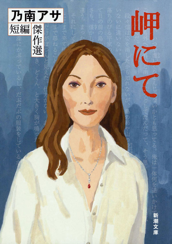 乃南アサ／著「岬にて―乃南アサ短編傑作選―（新潮文庫）」| 新潮社の
