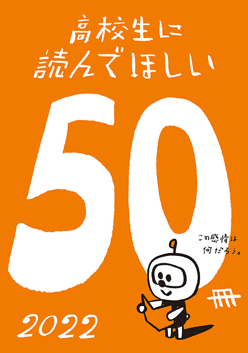 新潮文庫編集部／著「高校生に読んでほしい50冊 2022」| 新潮社の電子書籍