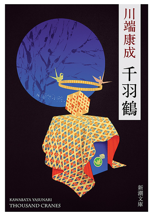 川端康成／著「千羽鶴（新潮文庫）」| 新潮社の電子書籍