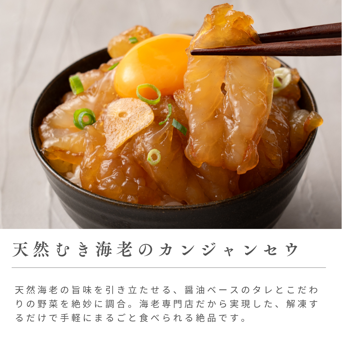 海老乃家のカンジャンセウ｜海老乃家 公式オンラインショップ