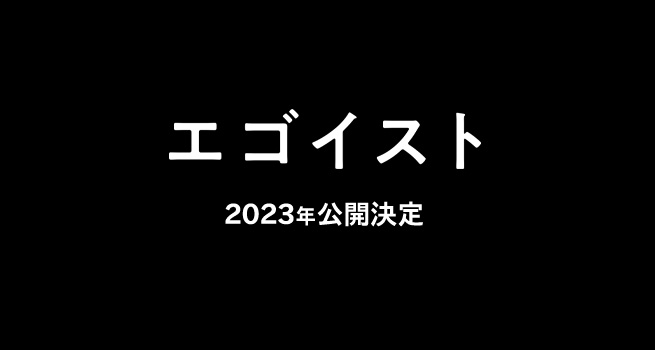 映画「エゴイスト」公式サイト » 8月25日(金)Blu-ray＆DVD発売決定