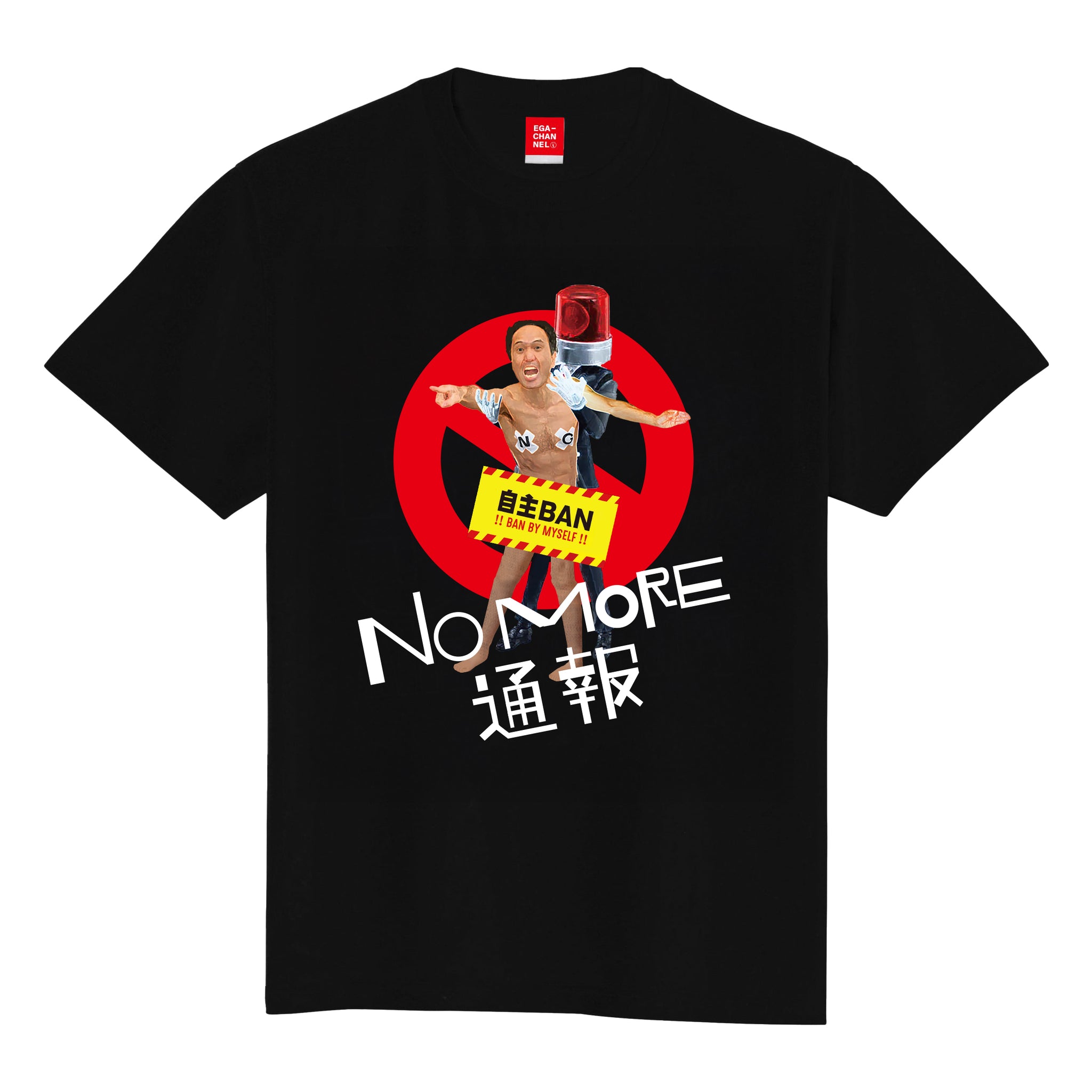 NO MORE 通報 Tシャツ 黒 – エガちゃんねるSHOP