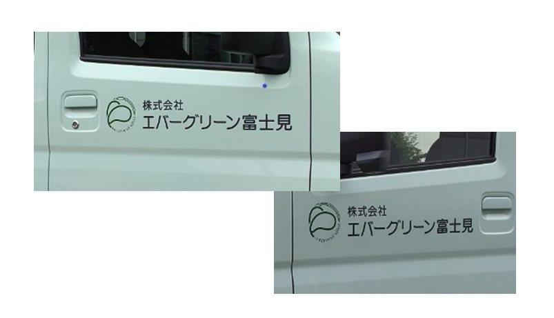 ハイゼットカーゴ導入のお知らせ | 株式会社 エバーグリーン富士見