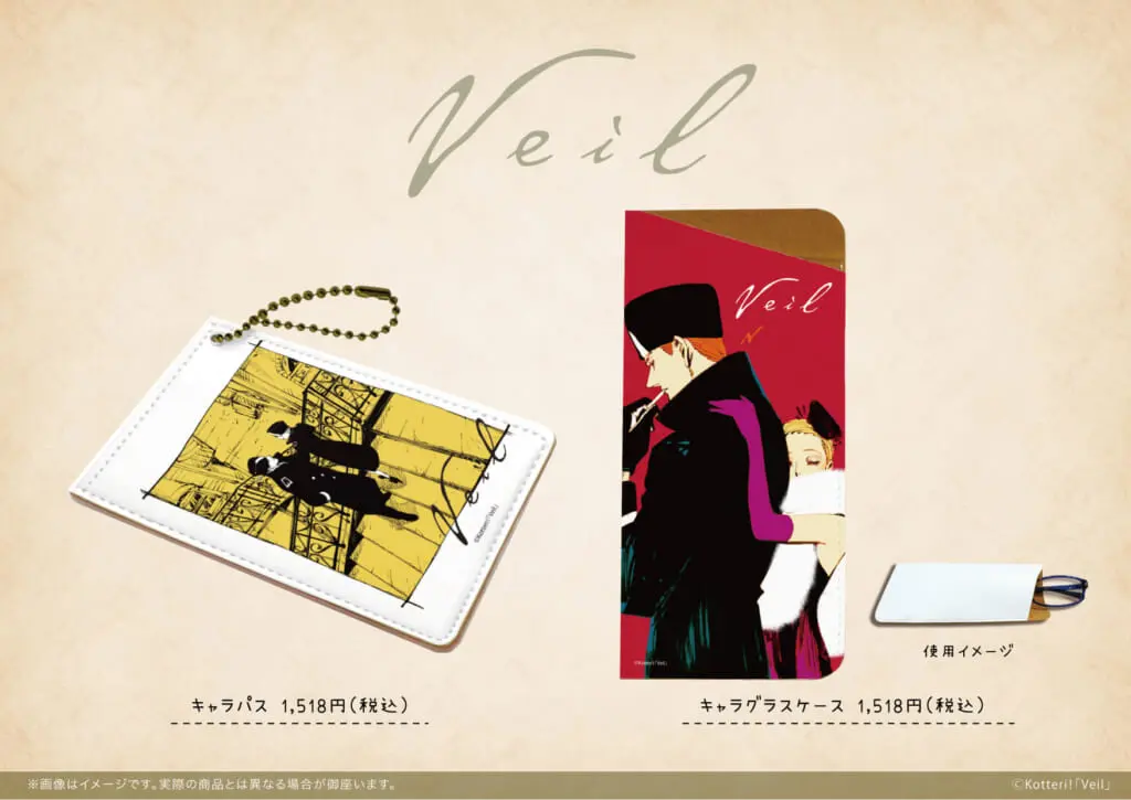 コテリ先生「Veil」4巻発売を記念し新商品が登場！ - eeo Media