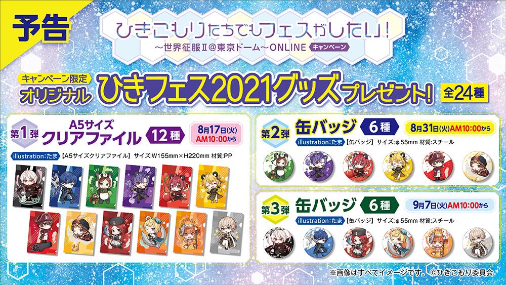 ひきフェス」キャンペーンが全国のファミリーマートで8月17日より