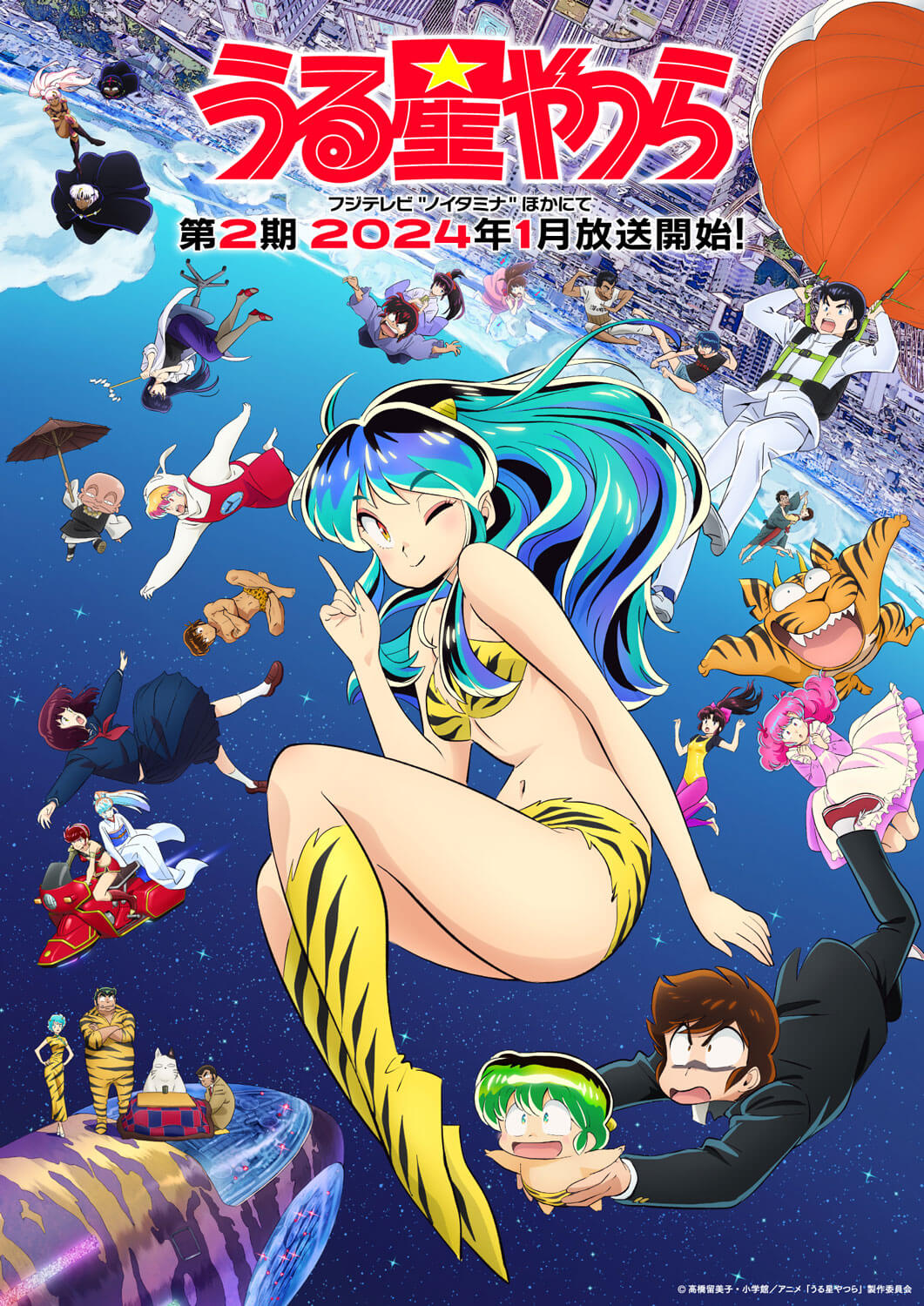 TVアニメ『うる星やつら』第2期、2024年1月から放送スタート！ 新