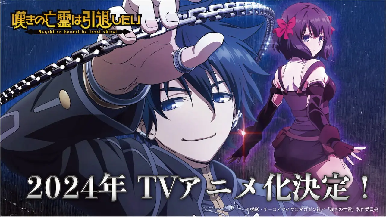 嘆きの亡霊は引退したい』2024年TVアニメ化決定！ キャストは小野賢章